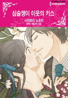 [할리퀸] 심술쟁이 이웃의 키스