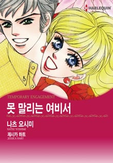 [할리퀸] 못 말리는 여비서