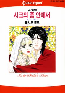 [할리퀸] 시크의 품 안에서
