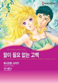 [할리퀸] 말이 필요 없는 고백