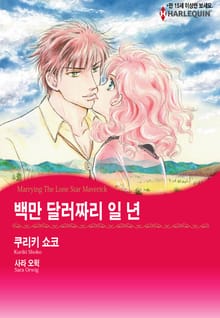[할리퀸] 백만 달러짜리 일 년