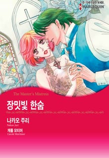 [할리퀸] 장밋빛 한숨