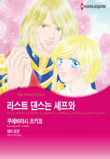 [할리퀸] 라스트 댄스는 셰프와