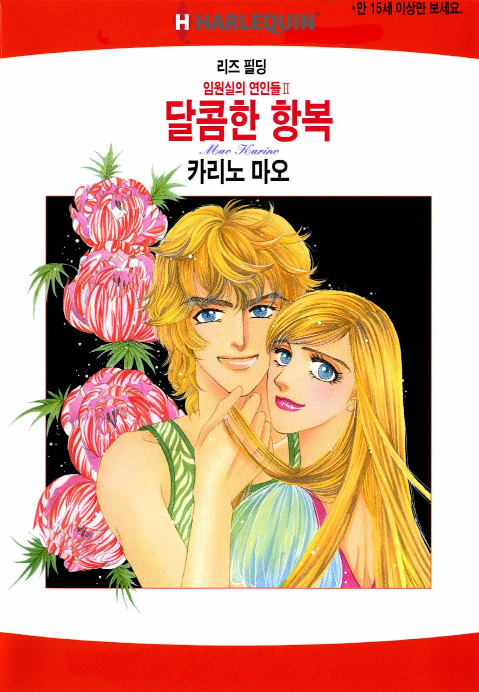 [할리퀸] 달콤한 항복