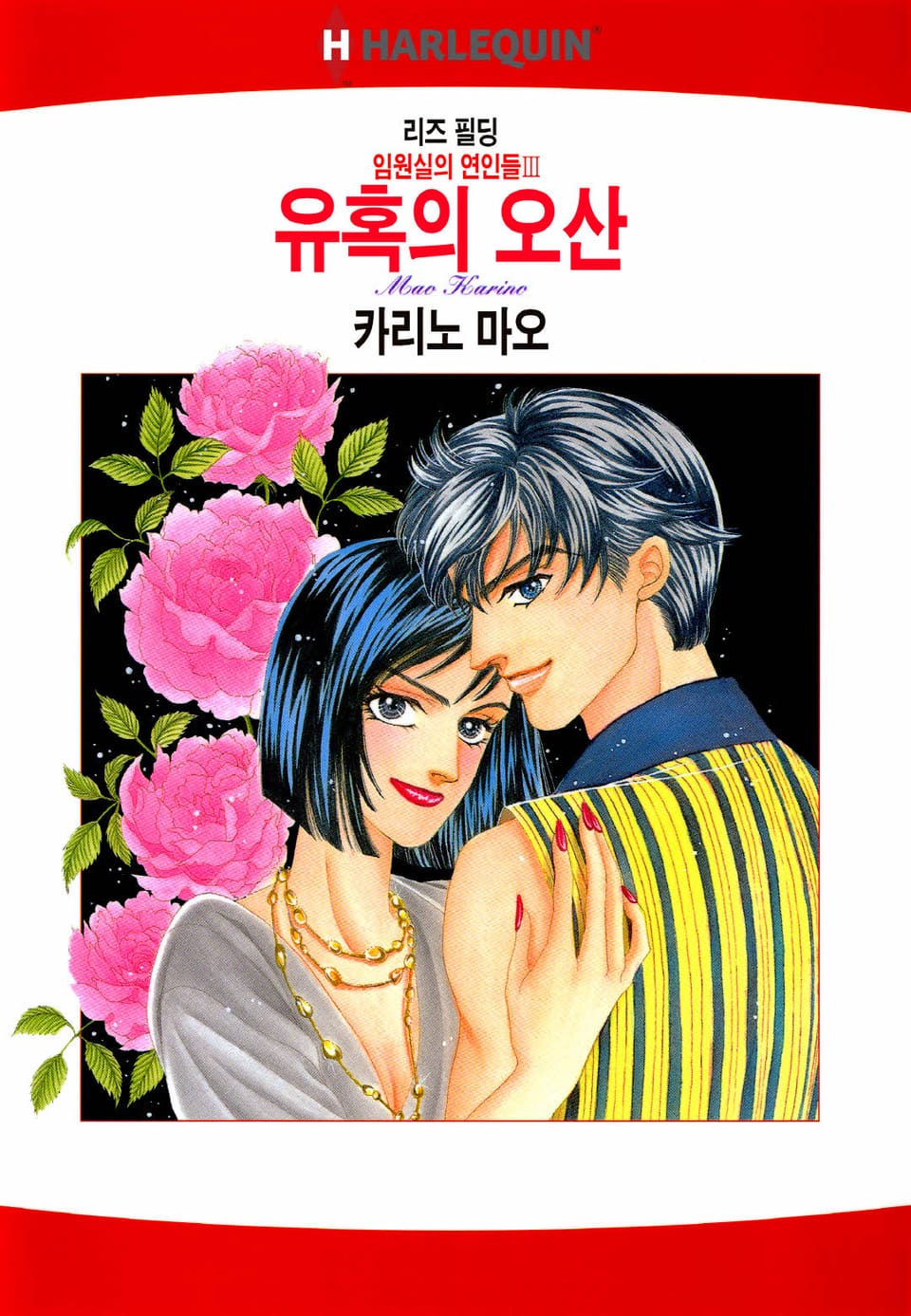 [할리퀸] 유혹의 오산 (완결)