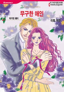 [할리퀸] 무구한 애인