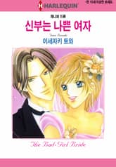 [할리퀸] 신부는 나쁜 여자 표지 이미지