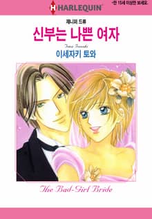 [할리퀸] 신부는 나쁜 여자