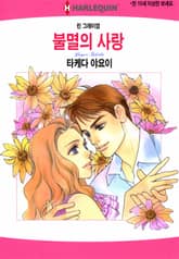 [할리퀸] 불멸의 사랑 표지 이미지