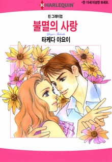 [할리퀸] 불멸의 사랑
