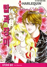 [할리퀸] 탑과 장미 표지 이미지