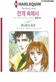 [할리퀸] 안개 속에서