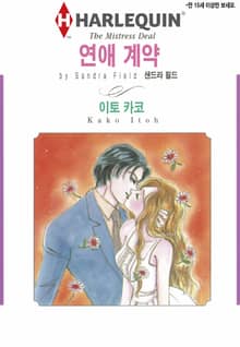 [할리퀸] 연애 계약