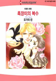 [할리퀸] 흑장미의 복수