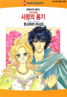 [할리퀸] 사랑의 용기