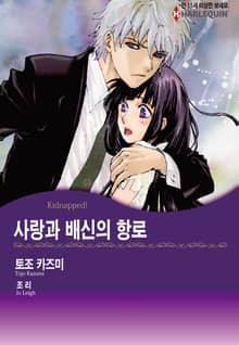 [할리퀸] 사랑과 배신의 항로