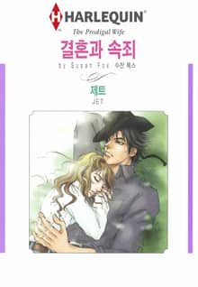 [할리퀸] 결혼과 속죄