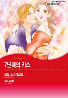 [할리퀸] 7년째의 키스