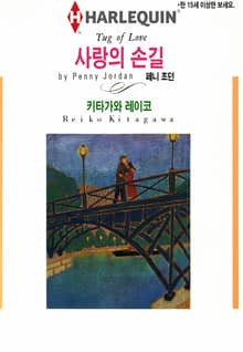 [할리퀸] 사랑의 손길