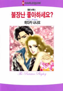 [할리퀸] 불장난 좋아하세요?