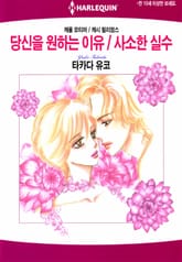 [할리퀸] 당신을 원하는 이유 / 사소한 실수 표지 이미지