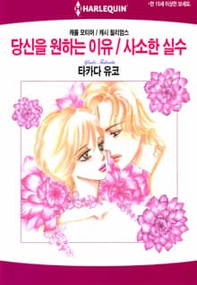 [할리퀸] 당신을 원하는 이유 / 사소한 실수