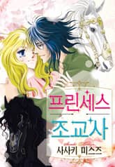 [할리퀸] 프린세스 조교사 표지 이미지