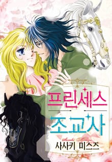 [할리퀸] 프린세스 조교사