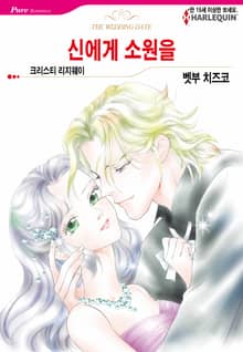 [할리퀸] 신에게 소원을