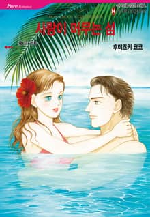 [할리퀸] 사랑이 머무는 섬