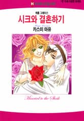 [할리퀸] 시크와 결혼하기 표지 이미지