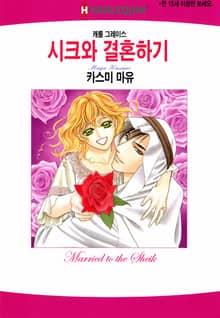 [할리퀸] 시크와 결혼하기