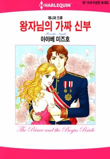 [할리퀸] 왕자님의 가짜 신부
