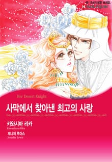 [할리퀸] 사막에서 찾아낸 최고의 사랑