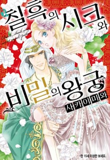 [할리퀸] 칠흑의 시크와 비밀의 왕궁