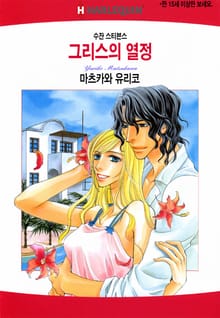 [할리퀸] 그리스의 열정