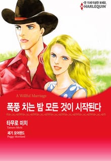 [할리퀸] 폭풍 치는 밤 모든 것이 시작된다