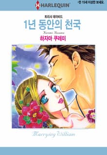 [할리퀸] 1년 동안의 천국