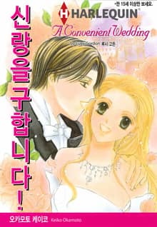 [할리퀸] 신랑을 구합니다!