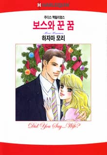 [할리퀸] 보스와 꾼 꿈