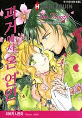 [할리퀸] 과거에서 온 연인 표지 이미지