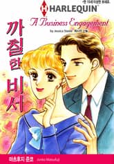 [할리퀸] 까칠한 비서 표지 이미지