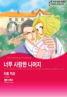 [할리퀸] 너무 사랑한 나머지