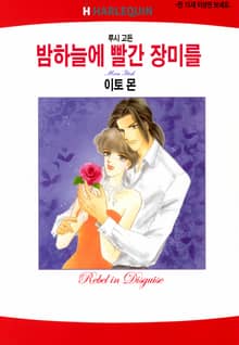[할리퀸] 밤하늘에 빨간 장미를