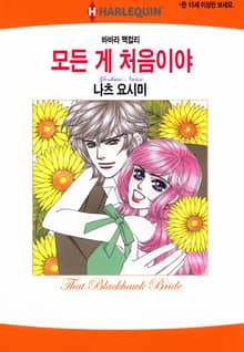 [할리퀸] 모든 게 처음이야