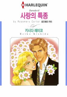 [할리퀸] 사랑의 특종