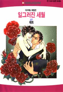 [할리퀸] 일그러진 세월