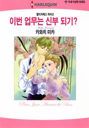 [할리퀸] 이번 업무는 신부 되기?