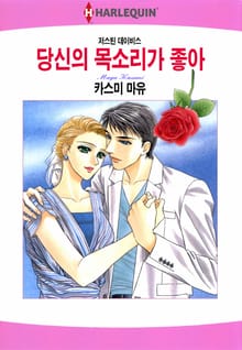 [할리퀸] 당신의 목소리가 좋아