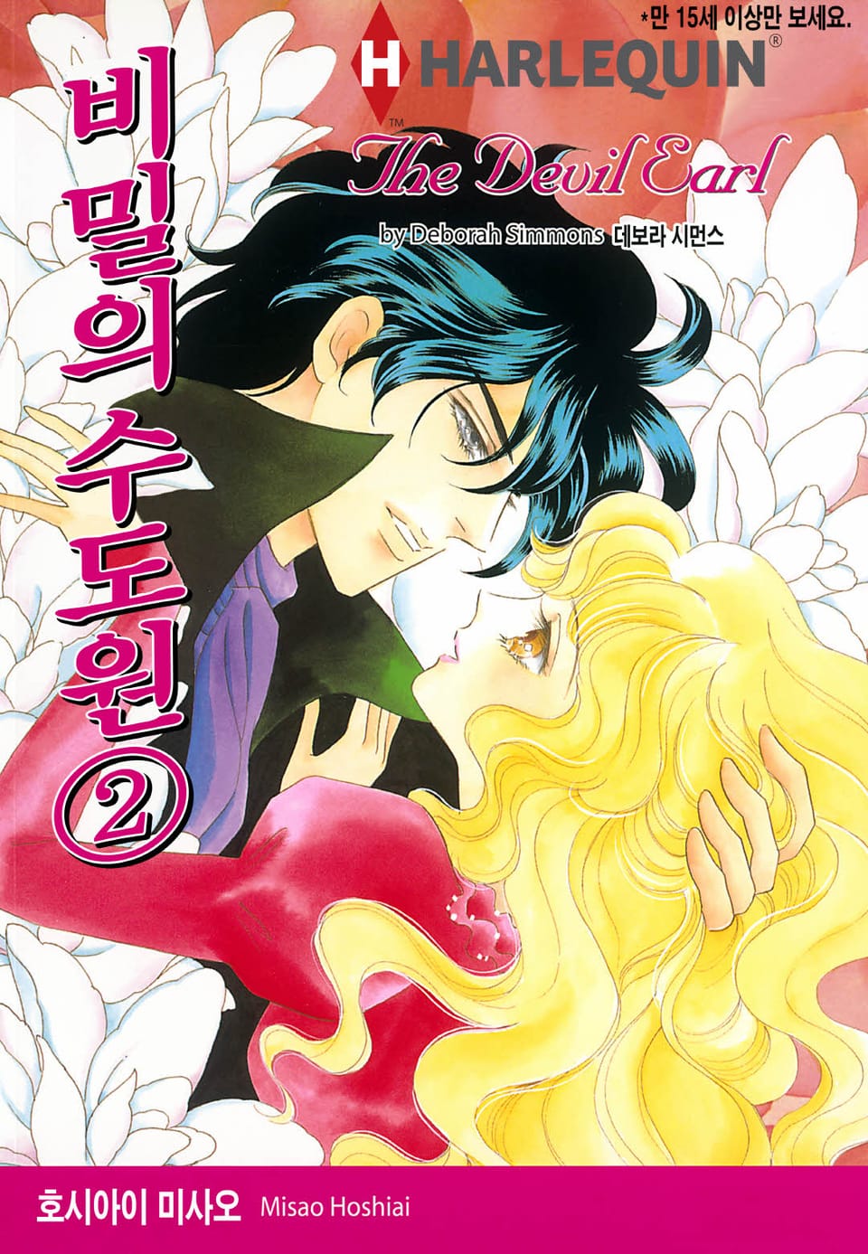 [할리퀸] 비밀의 수도원 2 (완결)